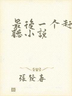 最后一个赶尸人听小说