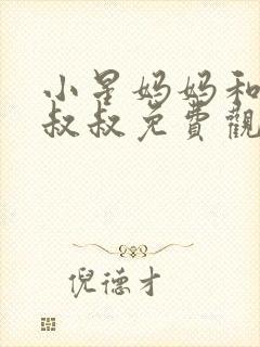 小星妈妈和邻居叔叔免费观看电视剧