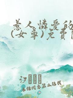 惹人怜爱的夫郎(女尊)免费阅读