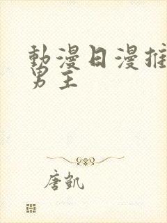 动漫日漫推荐双男主