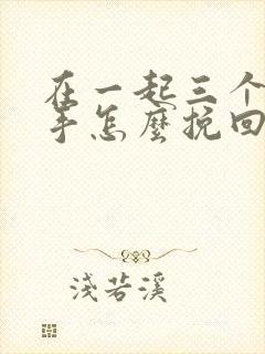 在一起三个月分手怎么挽回