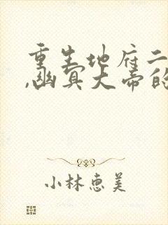 重生地府二把手,幽冥大帝的小说