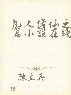 凡人修仙之仙界篇小说在线阅读免费