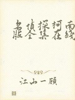 名侦探柯南国语版全集在线免费观看