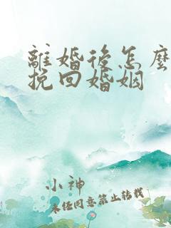 离婚后怎么才能挽回婚姻