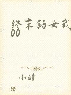 终末的女武神100