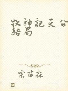 牧神记天公土伯结局