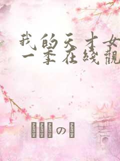 我的天才女友第一季在线观看