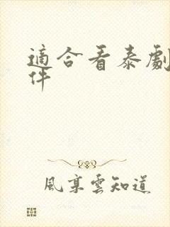 适合看泰剧的软件