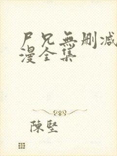 尸兄无删减版动漫全集