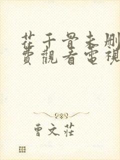 花千骨未删版免费观看电视剧