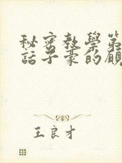 秘密教学第42话子豪的愿望是