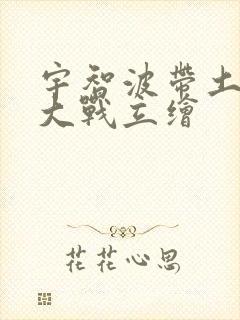 宇智波带土忍界大战立绘