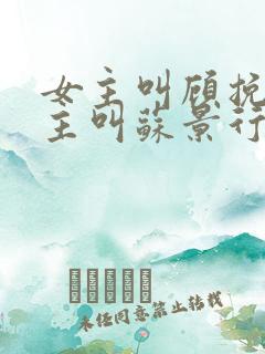 女主叫顾挽月男主叫苏景行的小说