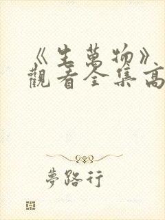 《生万物》免费观看全集高清