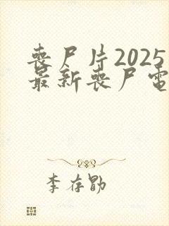 丧尸片2025最新丧尸电影免费观看