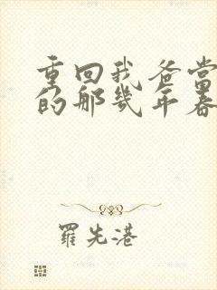 重回我爸当校草的那几年春风榴火