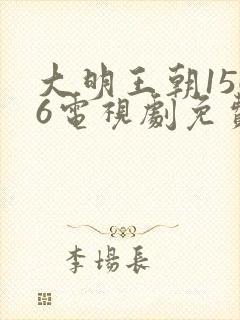 大明王朝1566电视剧免费观看全集高清