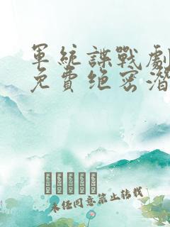 军统谍战剧大全免费绝密潜伏