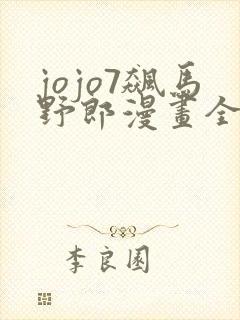 jojo7飙马野郎漫画全彩