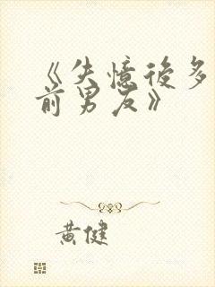 《失忆后多了的前男友》