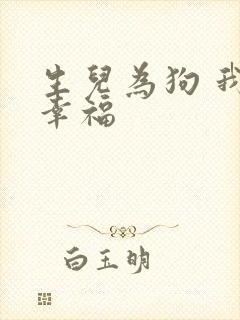 生儿为狗 我很幸福