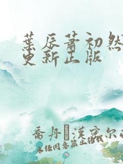 叶辰萧初然最快更新正版