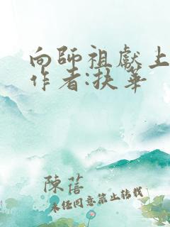 向师祖献上咸鱼作者:扶华