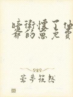 暗卫怀了他家王爷的崽免费阅读小说