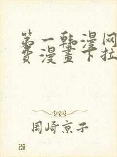 第一韩漫网站免费漫画下拉式阅读