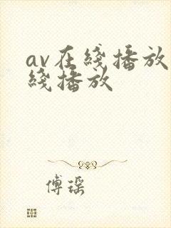 av在线播放在线播放