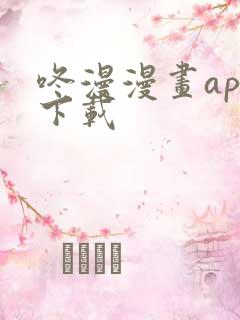 咚漫漫画app下载