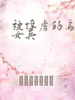 被俘虏的乌克兰女兵