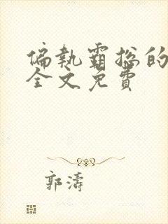 偏执霸总的罪妻全文免费