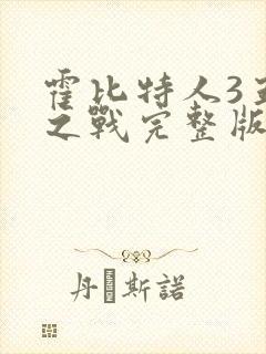 霍比特人3五军之战完整版在线观看