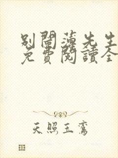 别闹薄先生全文免费阅读全文