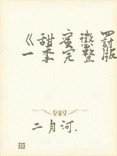 《甜蜜惩罚》第一季完整版在线观看动漫免费