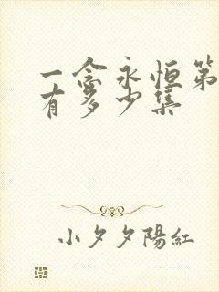 一念永恒第三季有多少集