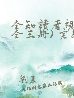 全知读者视角(全三册) 完结