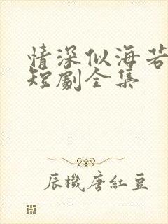 情深似海若成空短剧全集