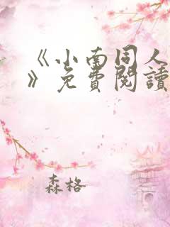 《小南同人漫画》免费阅读全集