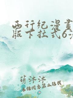 西行纪漫画免费版下拉式6漫画