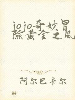 jojo奇妙冒险黄金之风 在线