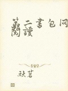 第二书包网在线阅读