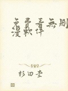 免费看无删减韩漫软件