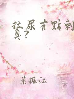 拉尿有点刺痛又臭?