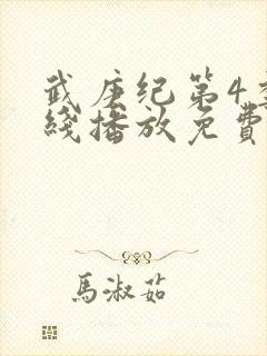 武庚纪第4季在线播放免费