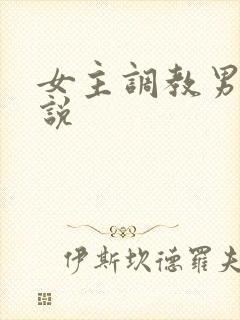 女主调教男奴小说