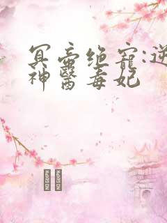 冥帝绝宠:逆天神医毒妃