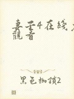 妻子4在线免费观看